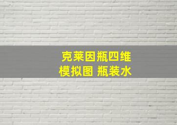 克莱因瓶四维模拟图 瓶装水